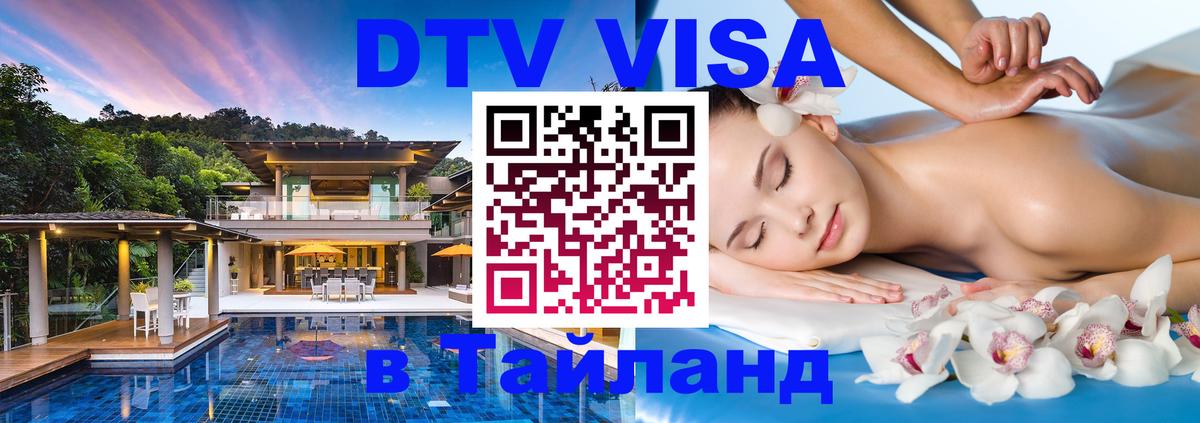 DTV (ДТВ) visa Таиланд 