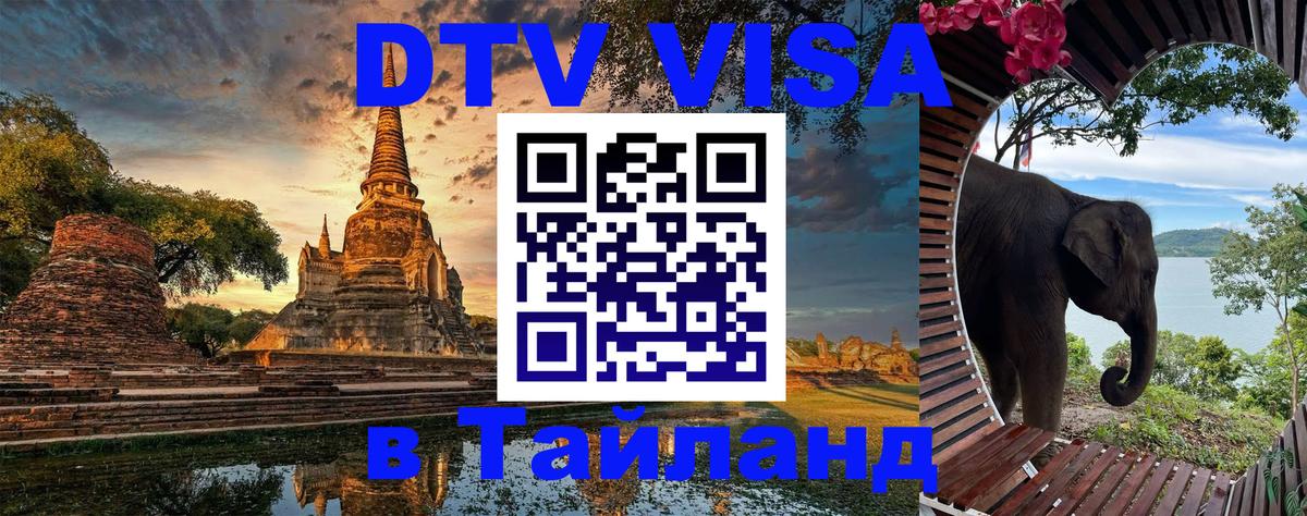 DTV Visa Thailand — прайс и условия, виза без дополнительных документов - Армавир 