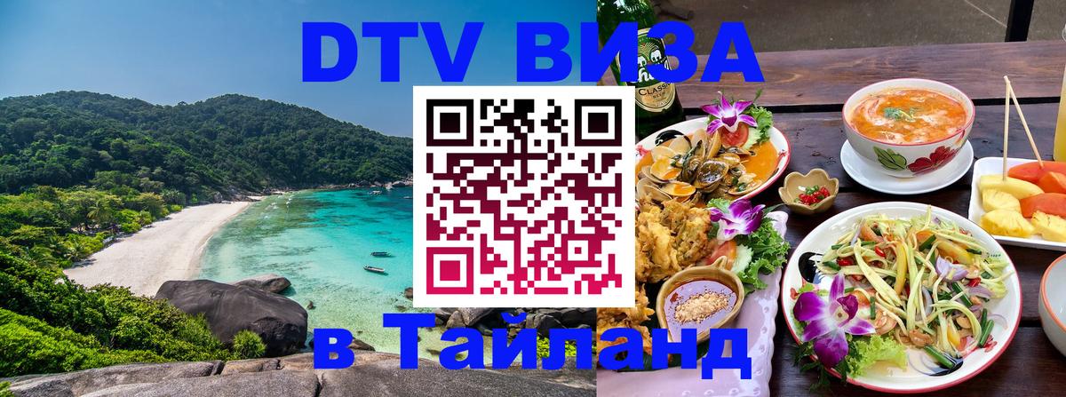 ДТВ VISA Тайланд для фрилансеров 